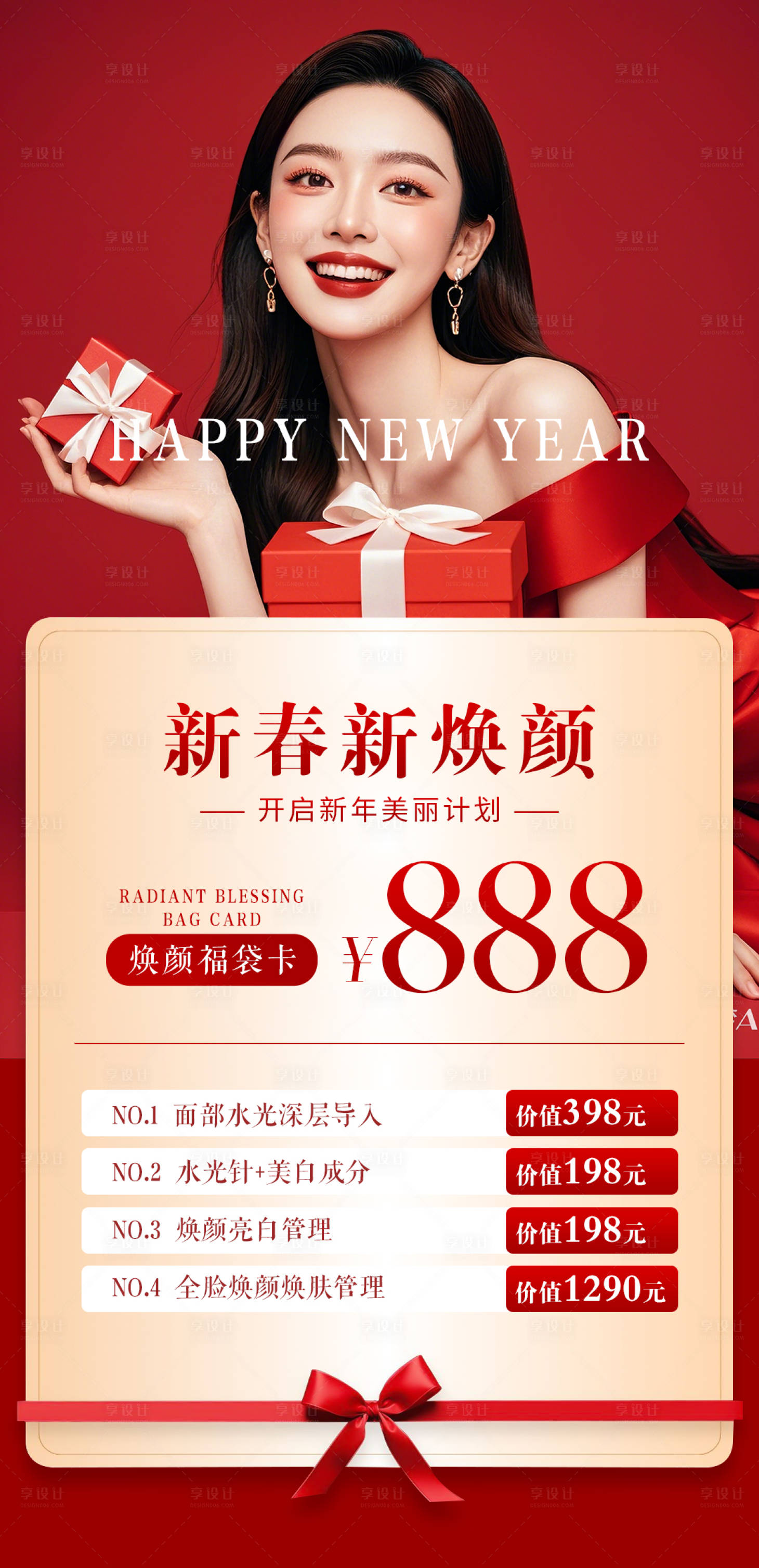 源文件下載【享設(shè)計(jì)】搜索編號：91560028172637545【美容美業(yè)新年卡】