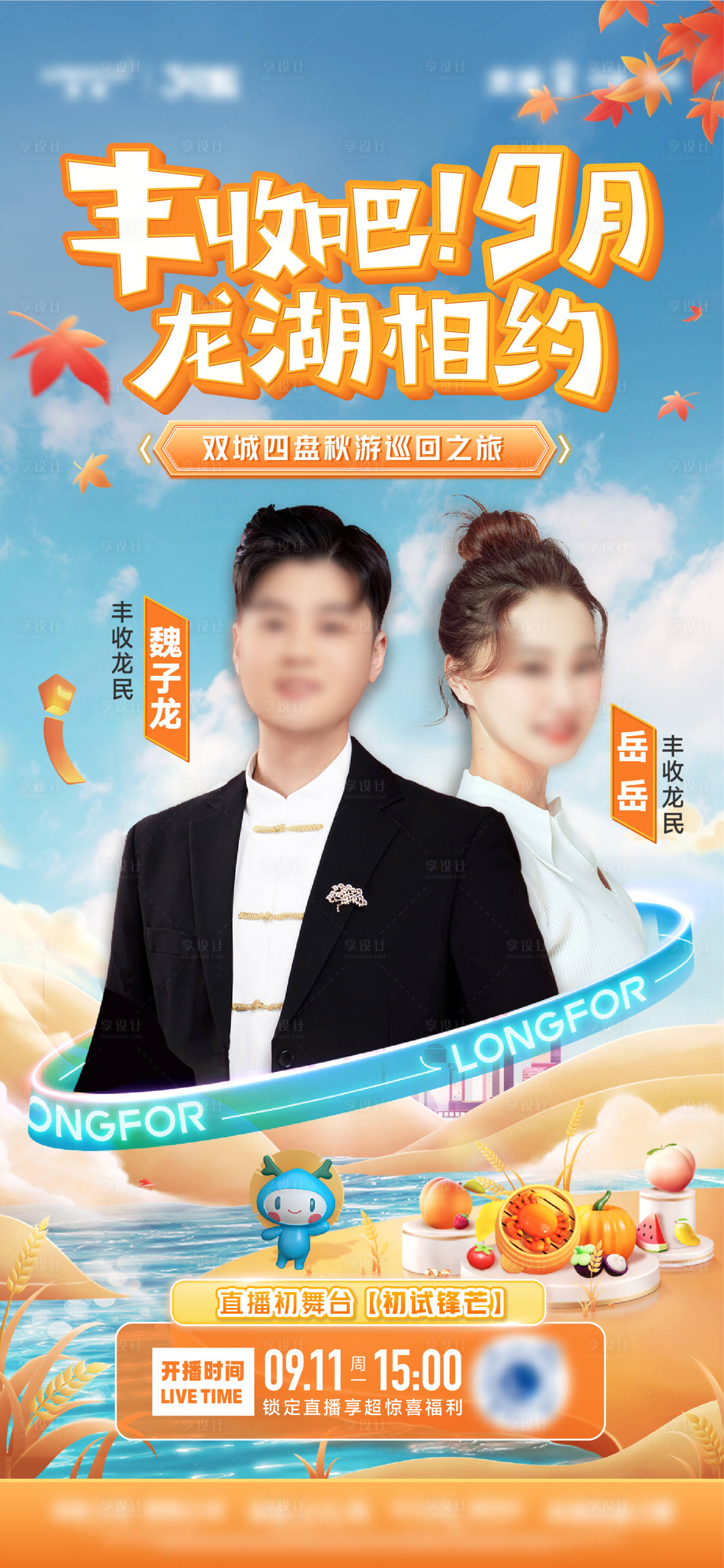 源文件下载【享设计】搜索编号：79440027828188611【金秋人物直播预告宣传海报】