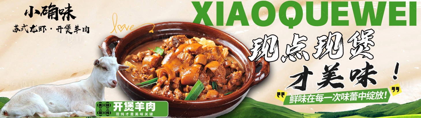 源文件下載【享設計】搜索編號：26890027995892676【羊肉餐飲banner】