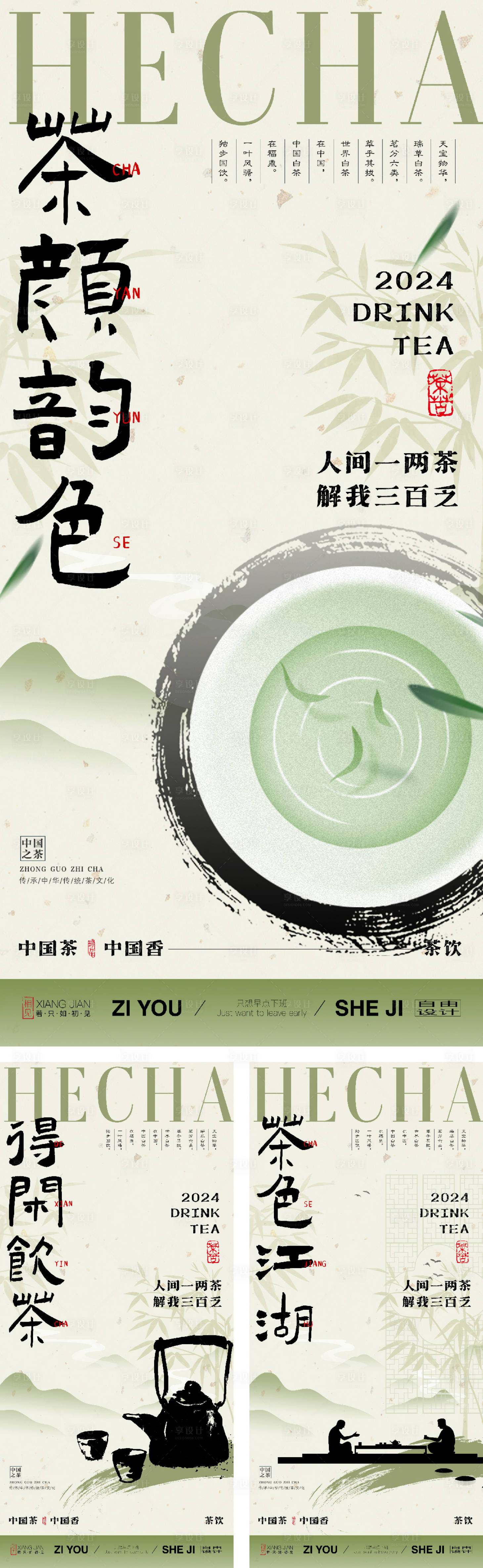 源文件下载【享设计】搜索编号：31640028163196801【饮茶文化系列海报】