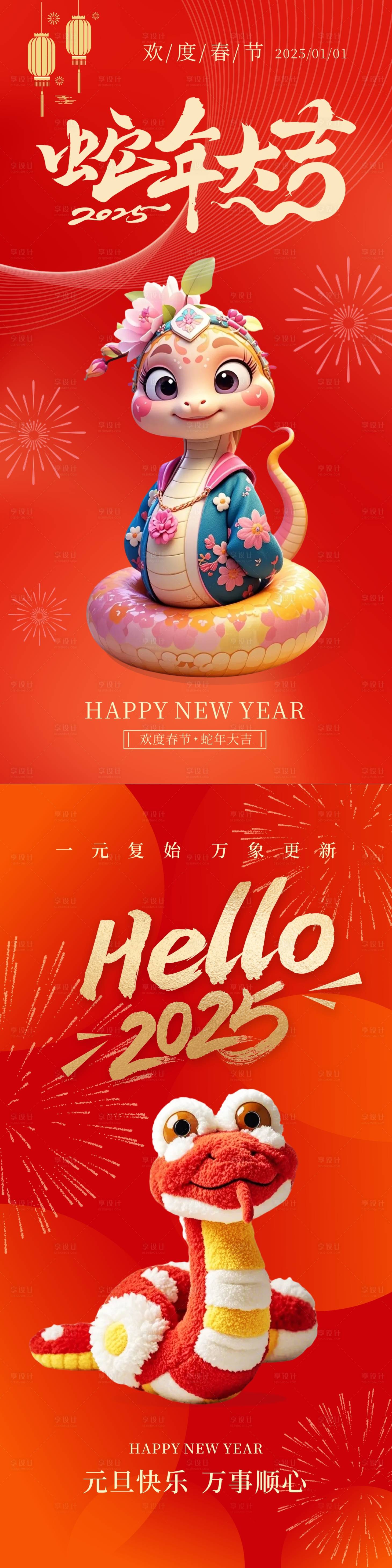 源文件下載【享設(shè)計(jì)】搜索編號(hào)：33930027862232620【蛇年大吉元旦春節(jié)海報(bào)】