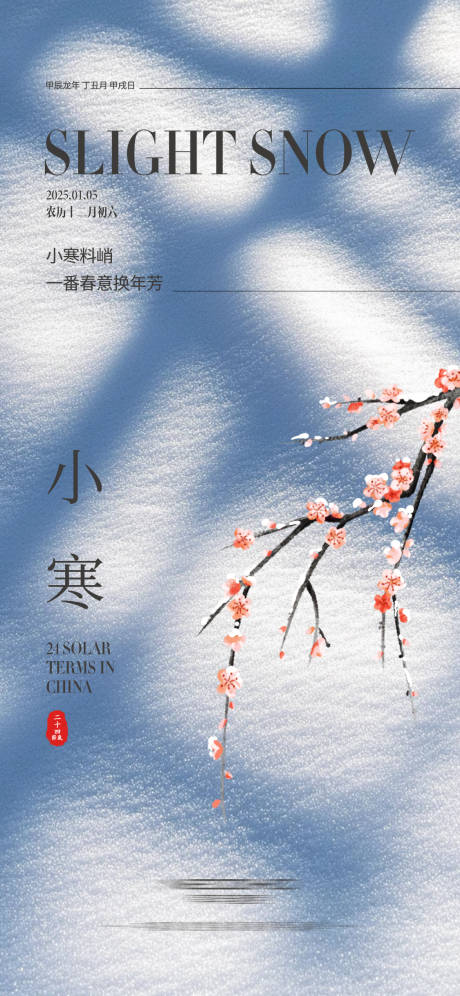 源文件下载【享设计】搜索编号：21250028157121380【小寒节气海报】