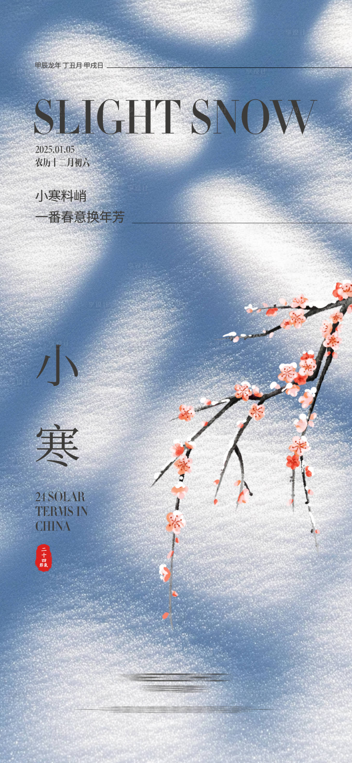 源文件下載【享設計】搜索編號：21250028157121380【小寒節氣海報】