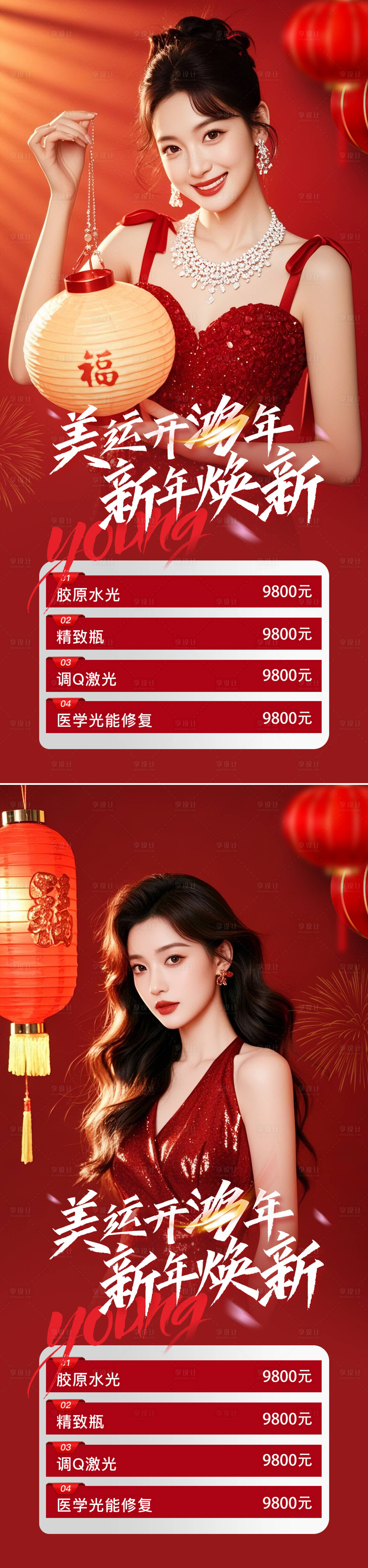 源文件下載【享設計】搜索編號：43820028138816967【醫美新年海報】