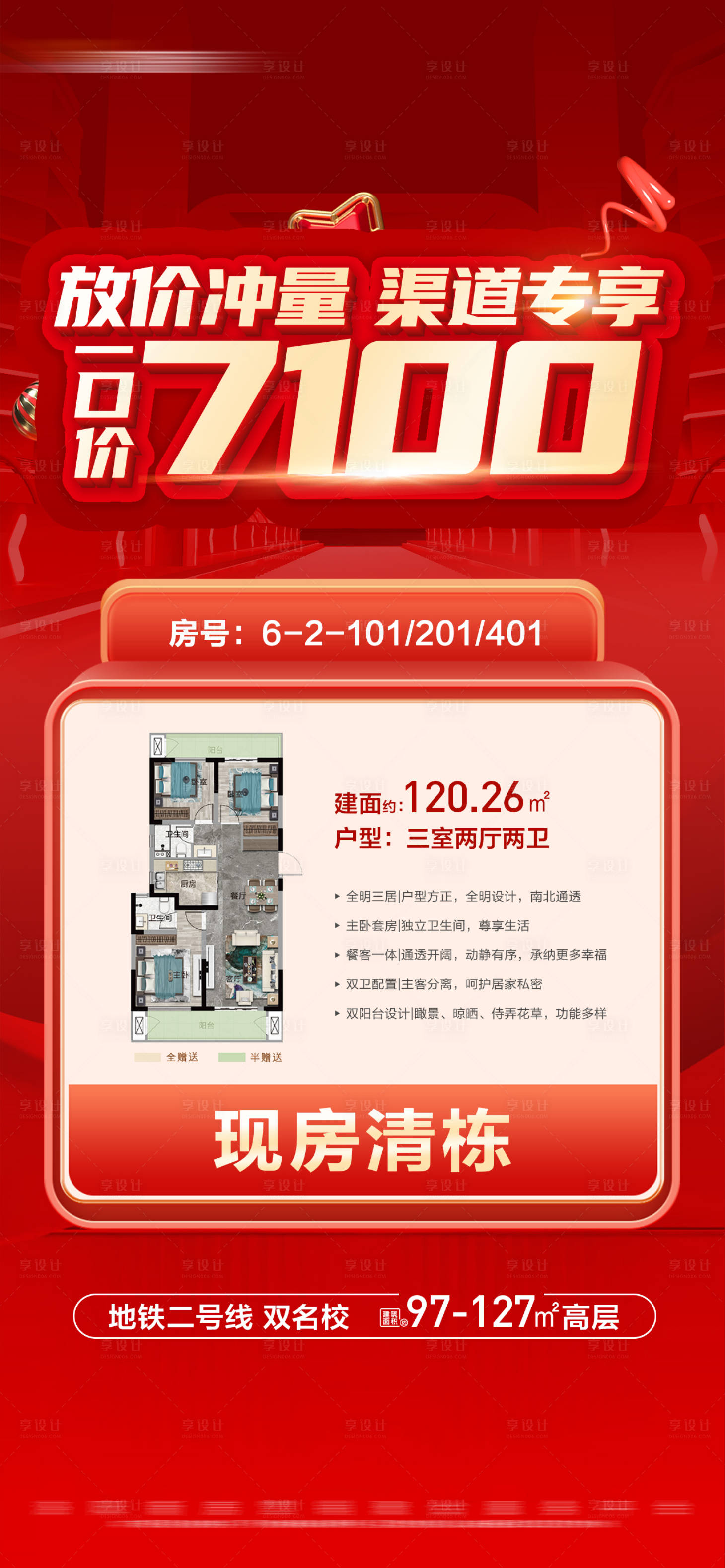 源文件下载【享设计】搜索编号：92420027824696787【地产一口价现房清栋户型大字报】