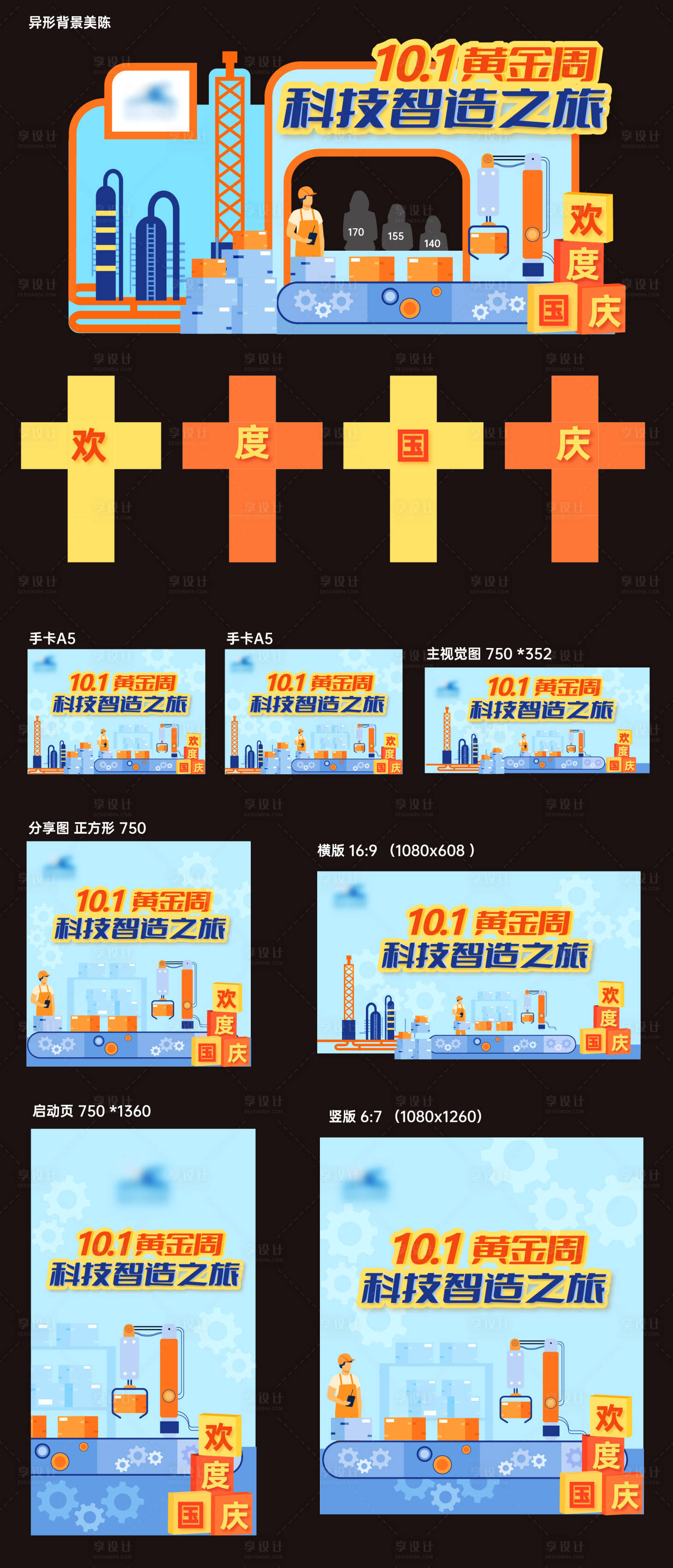 源文件下載【享設計】搜索編號：47710027658158321【十一黃金周國慶節科技智造之旅活動展板】