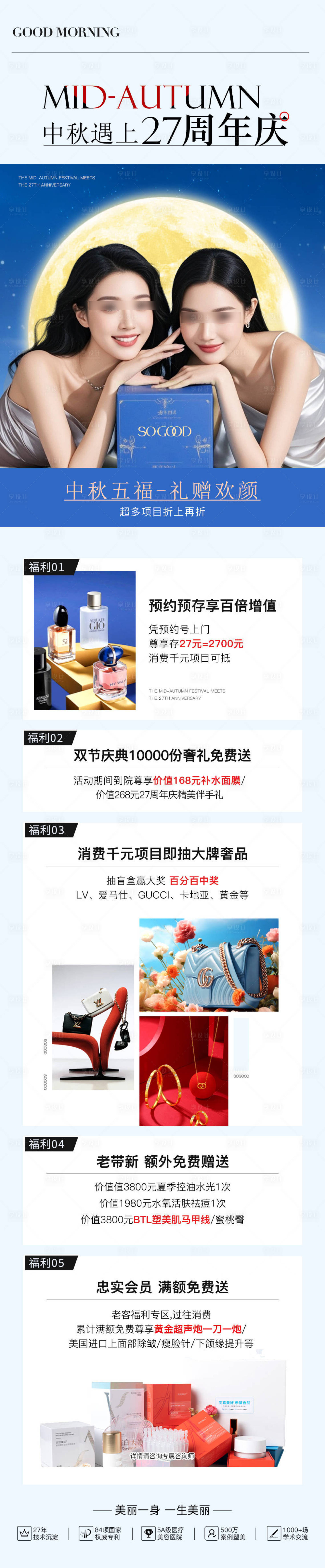 源文件下載【享設計】搜索編號：25050027628388900【醫美中秋遇上周年慶禮品長圖】