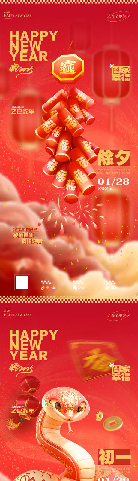 源文件下載【享設計】搜索編號：85510028017458787【2025年春節年俗喜慶海報】