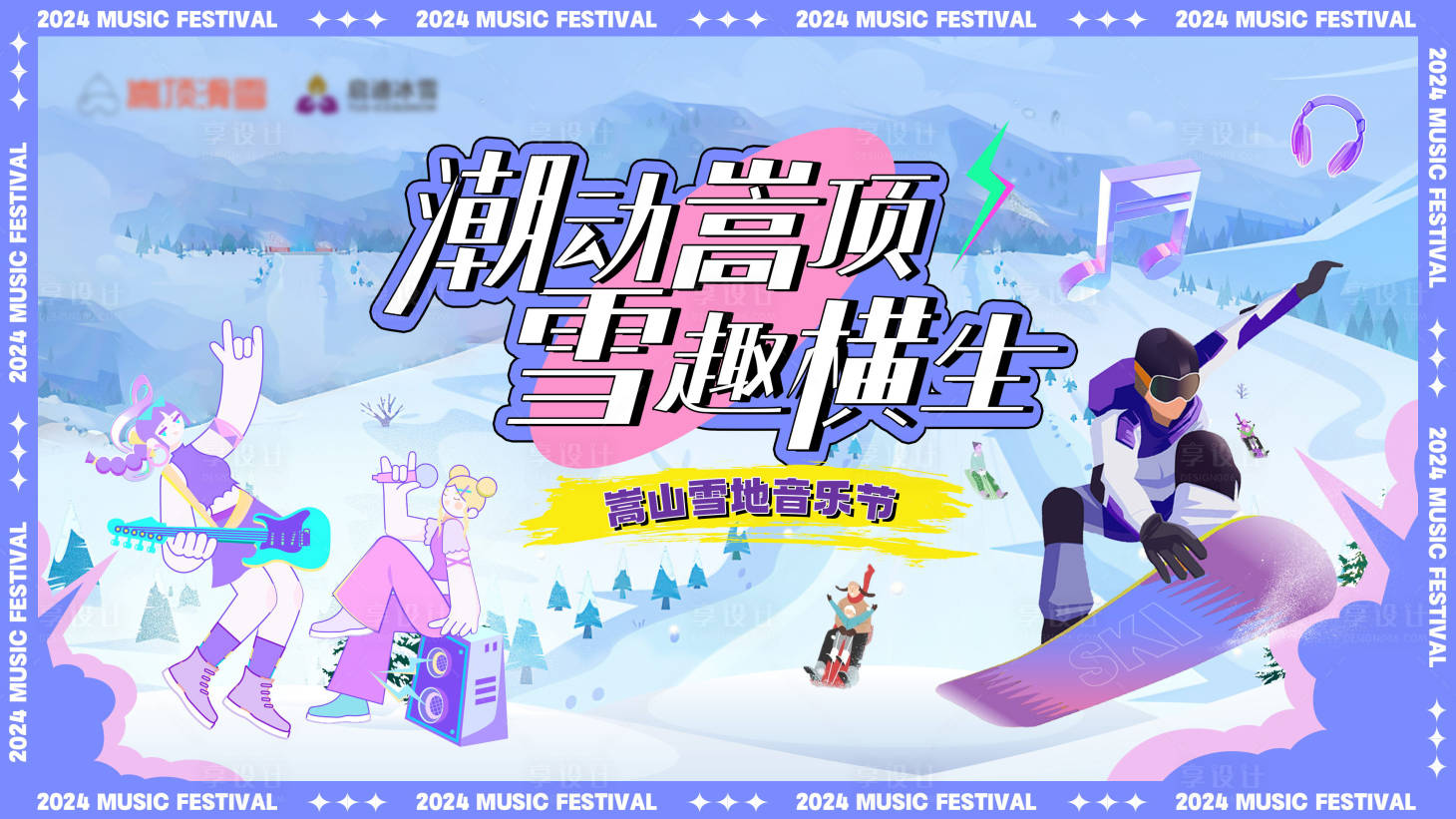 源文件下載【享設計】搜索編號：28180027717209782【高端滑雪活動主視覺】