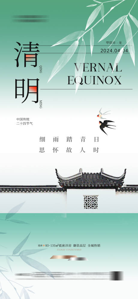 源文件下載【地產徽派江南清明節海報春天】編號：47840027737188396