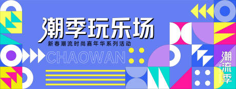 源文件下载【孟菲斯潮趣玩乐场背景板】编号：94680027981984134