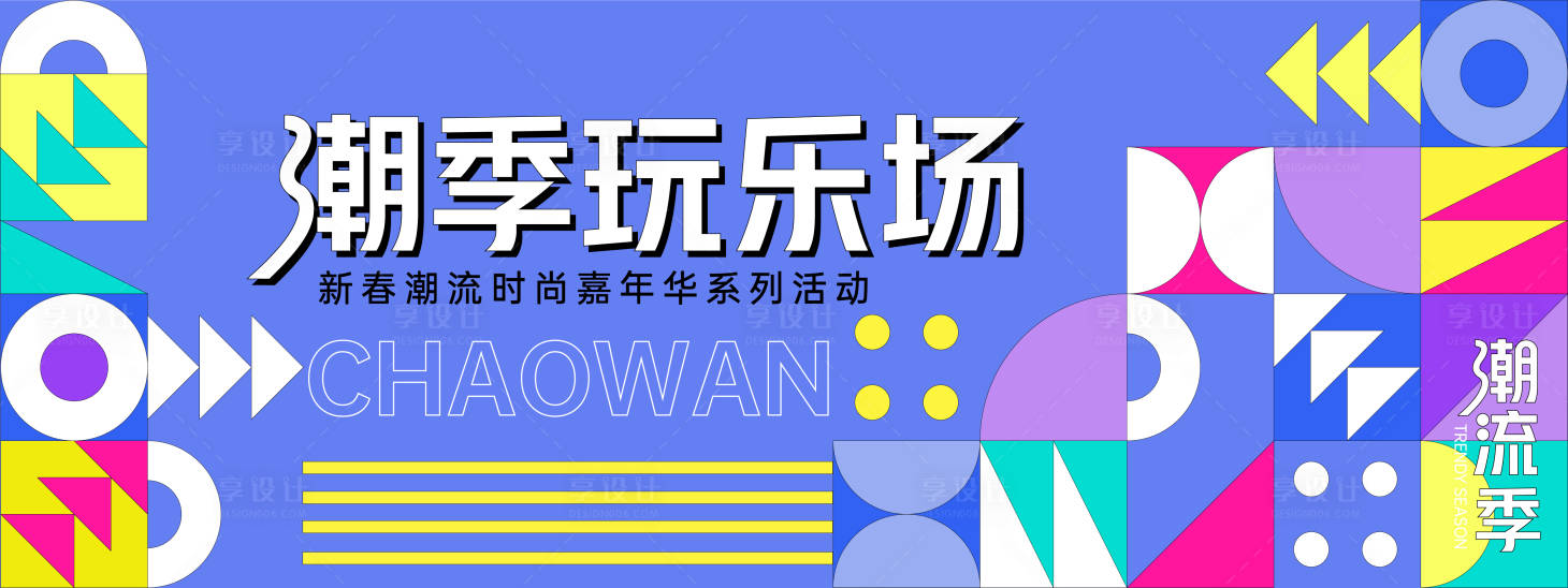 源文件下载【享设计】搜索编号：94680027981984134【孟菲斯潮趣玩乐场背景板】