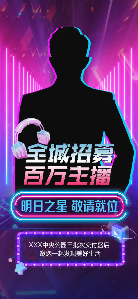 源文件下载【享设计】搜索编号：97880028054176496【地产招募主播活动海报】