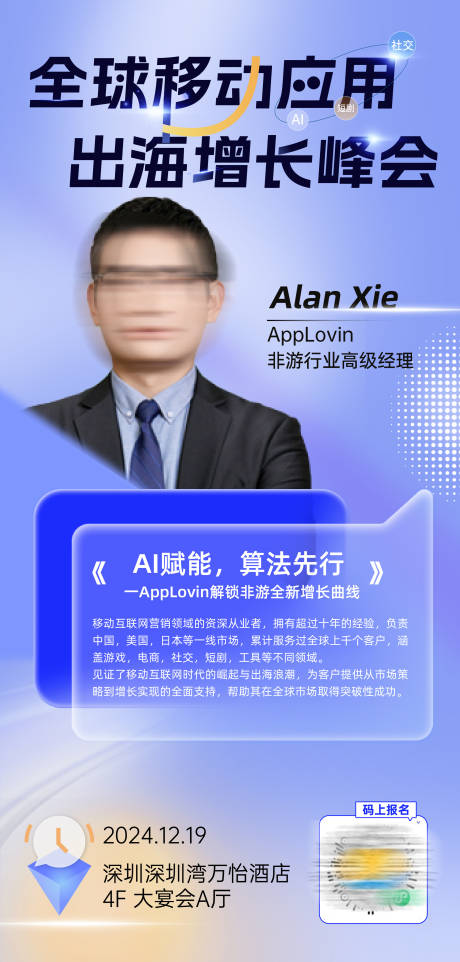 源文件下载【出海峰会嘉宾发言海报】编号：70820027903141600