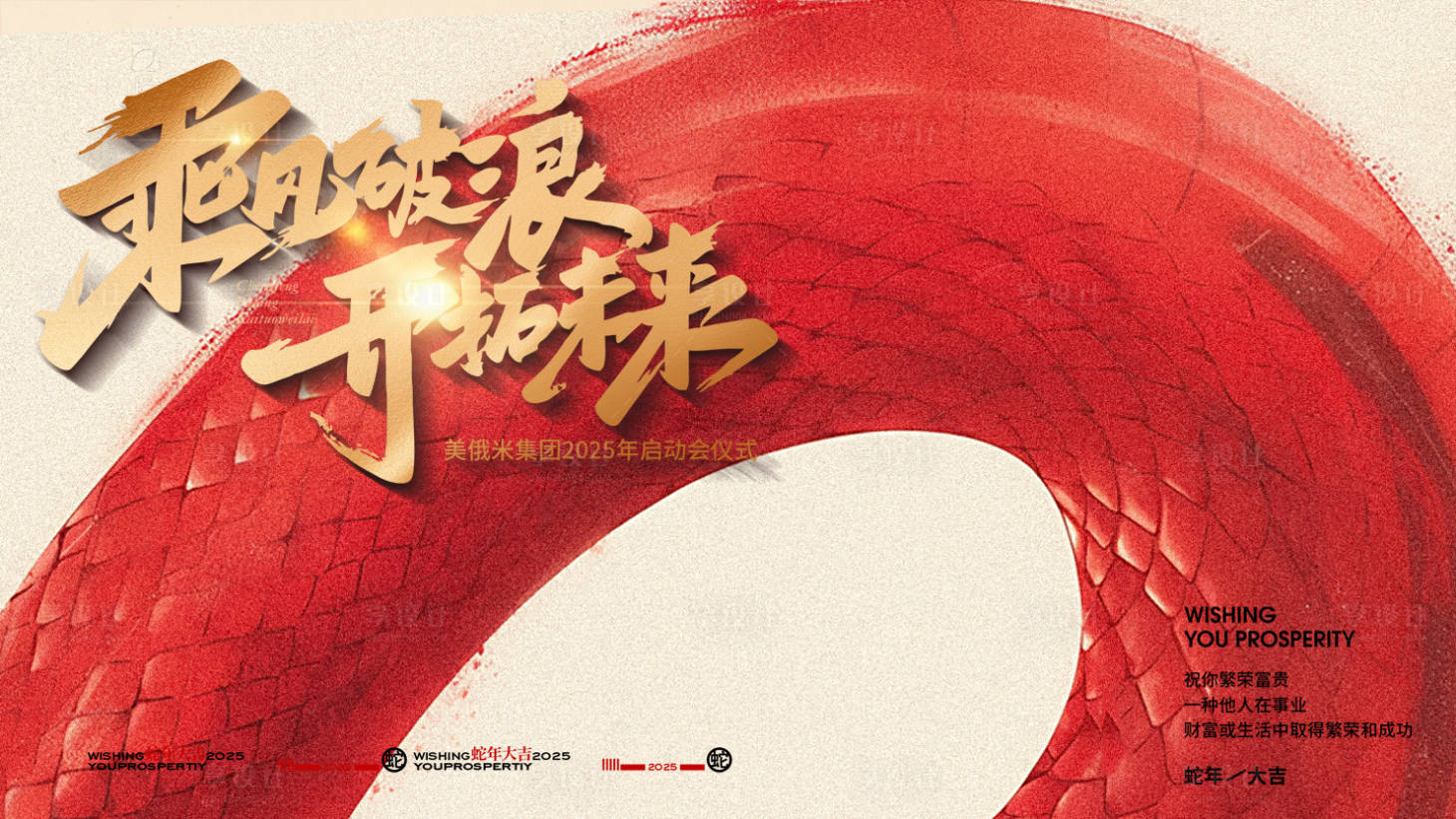源文件下载【享设计】搜索编号：97780027819701665【2025乘风破浪新年年会主KV】