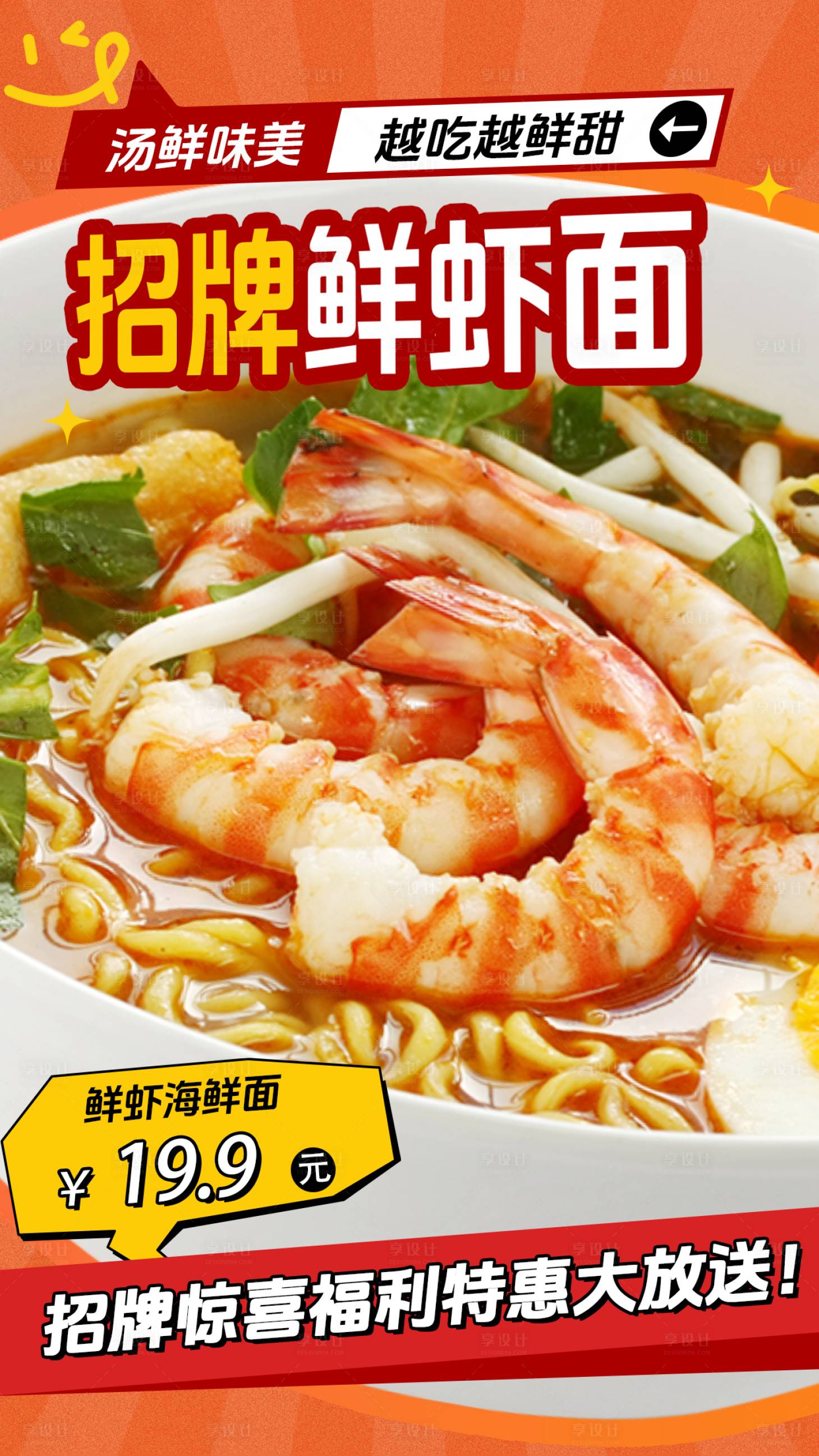 源文件下载【享设计】搜索编号：95830027989092493【餐饮鲜虾面海报】