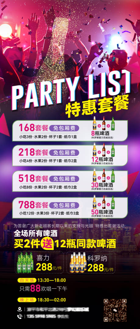 源文件下載【夜店特惠套餐海報】編號：45300027638833361