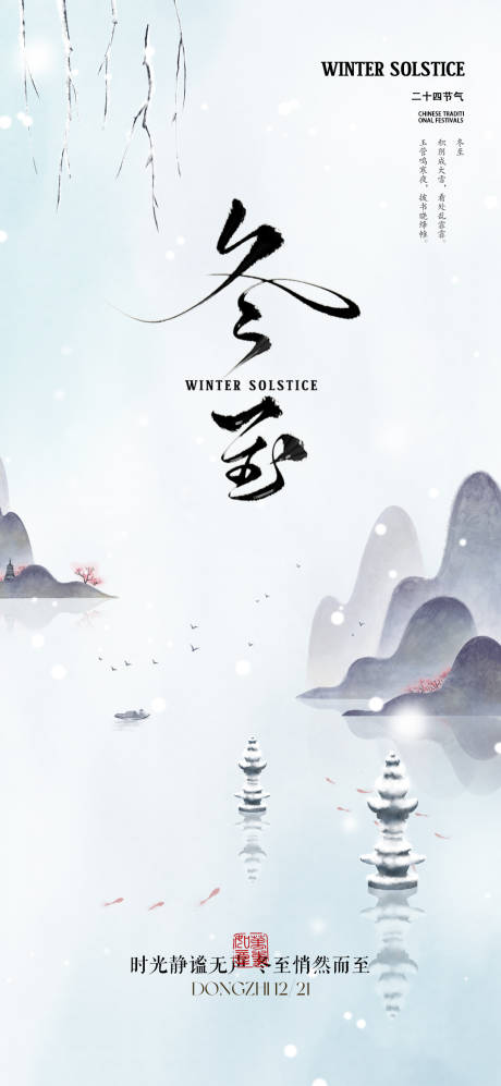 源文件下载【冬至节气海报】编号：62710027820156356