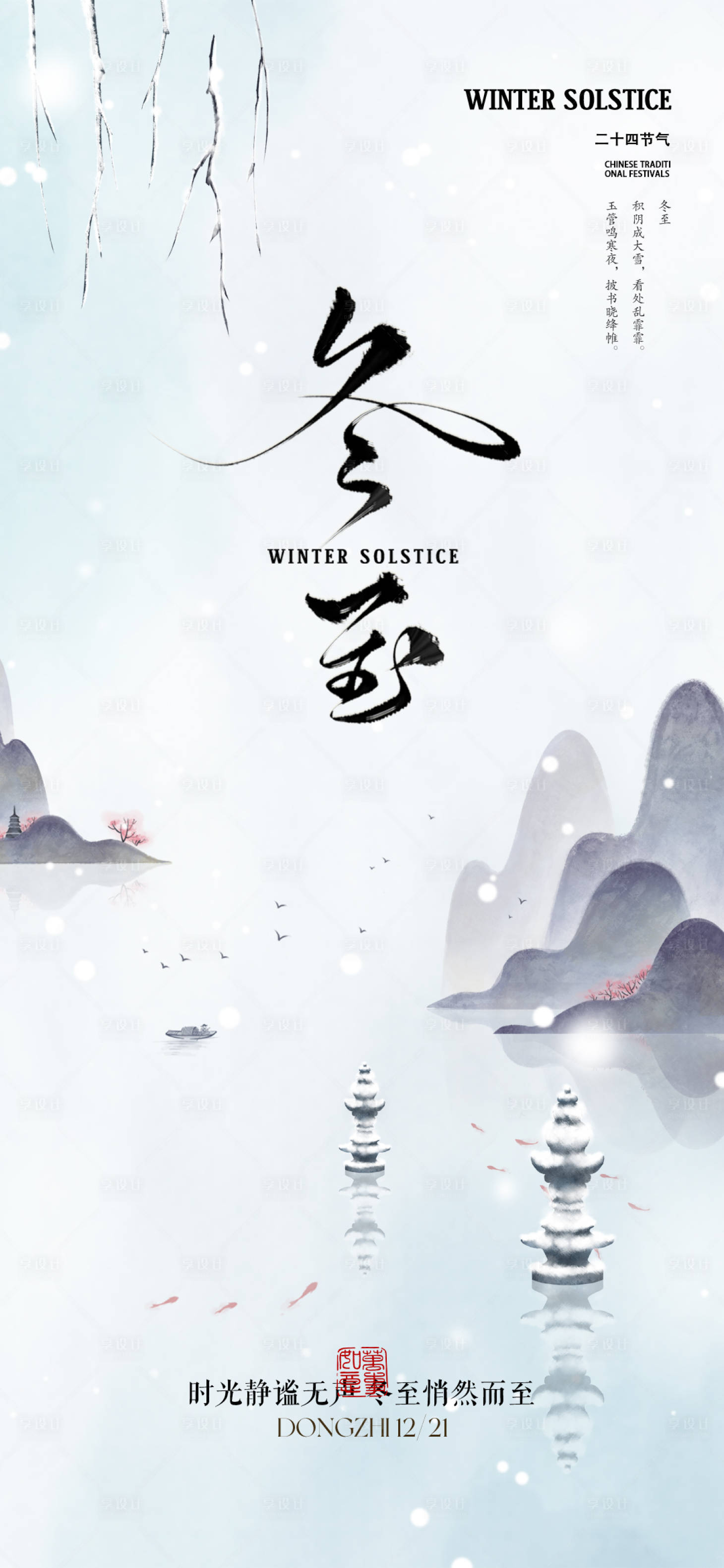 源文件下載【冬至節氣海報】編號：62710027820156356