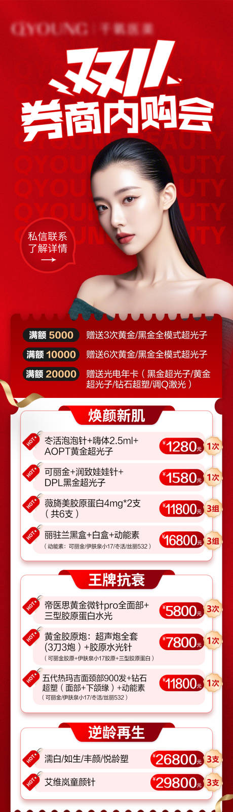 源文件下载【医美双十一项目长图海报】编号：80440027752831171