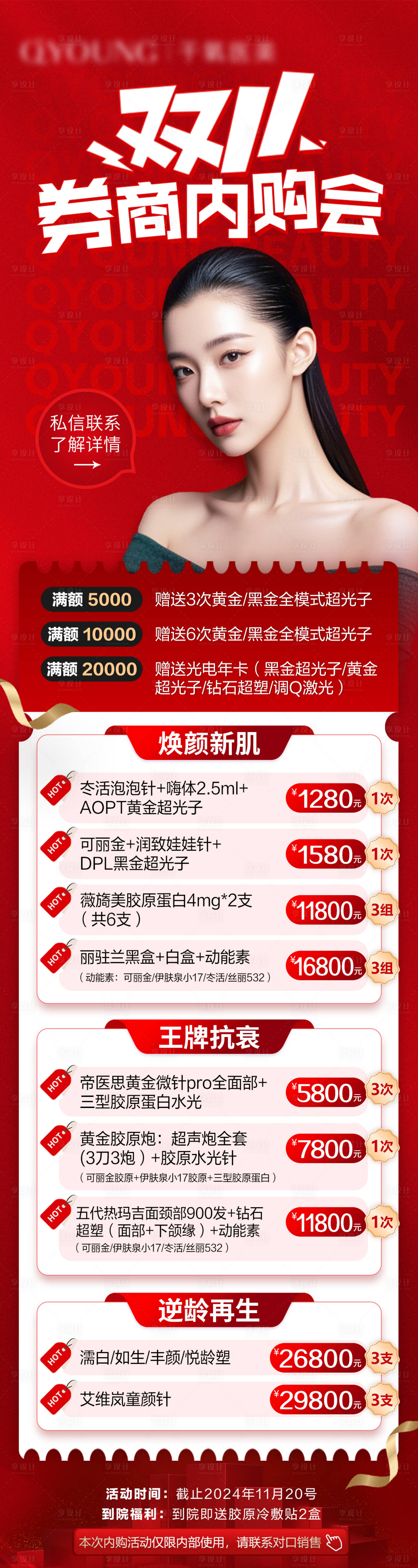 源文件下載【享設計】搜索編號：80440027752831171【醫美雙十一項目長圖海報】