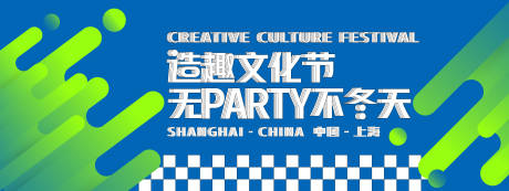 源文件下載【享設計】搜索編號：56480028110155157【造趣文化節背景板】