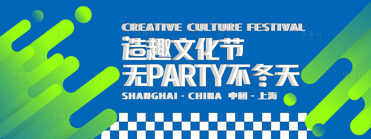 源文件下载【享设计】搜索编号：56480028110155157【造趣文化节背景板】