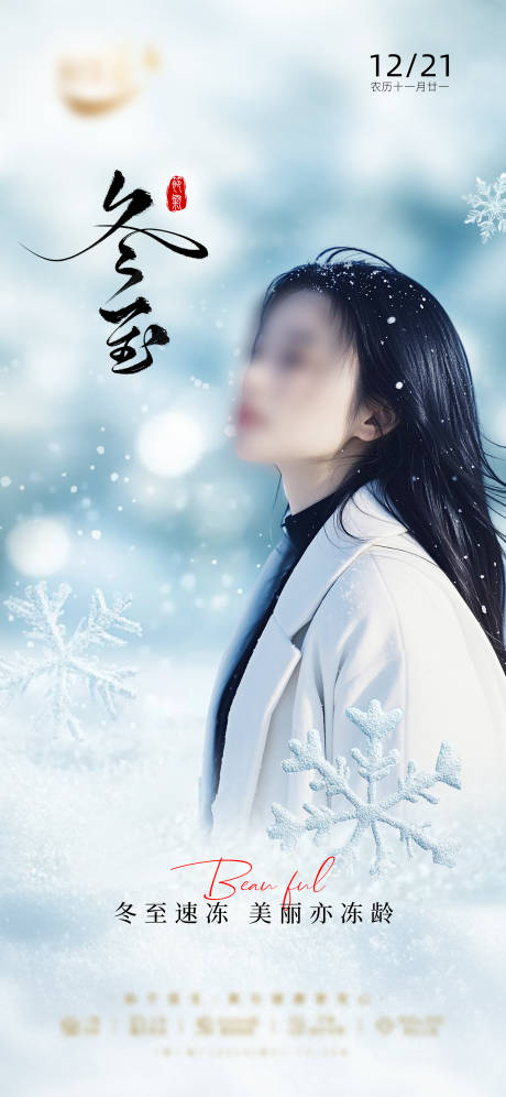 源文件下载【冬至节气海报】编号：77300027892537737