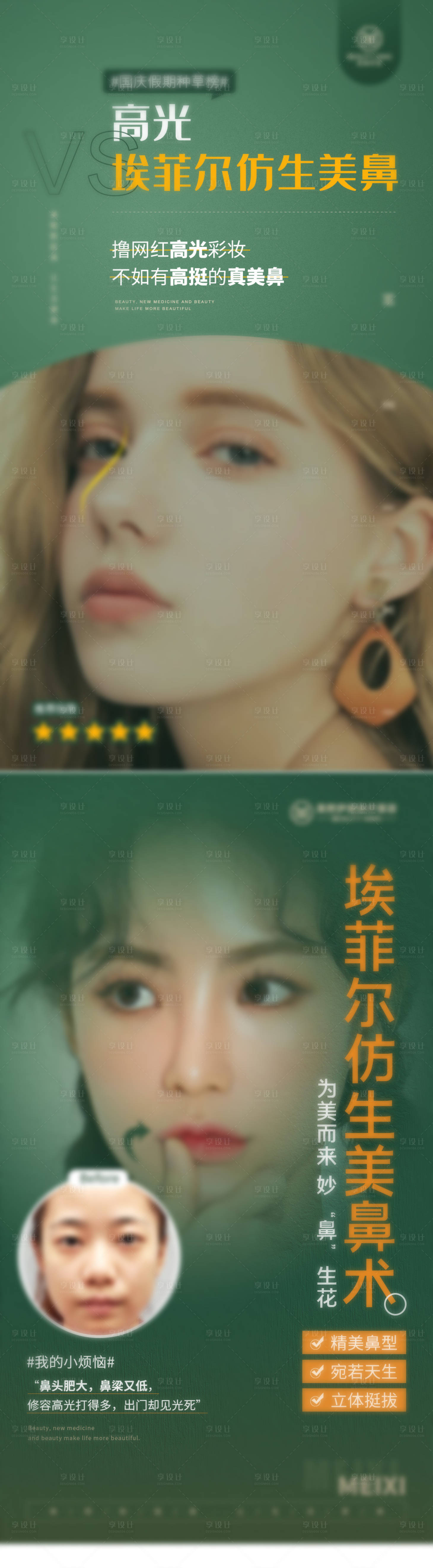 源文件下載【享設計】搜索編號：54670027826411445【鼻部助推醫美系列海報】