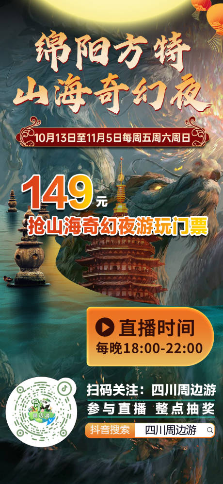 直播方特海报