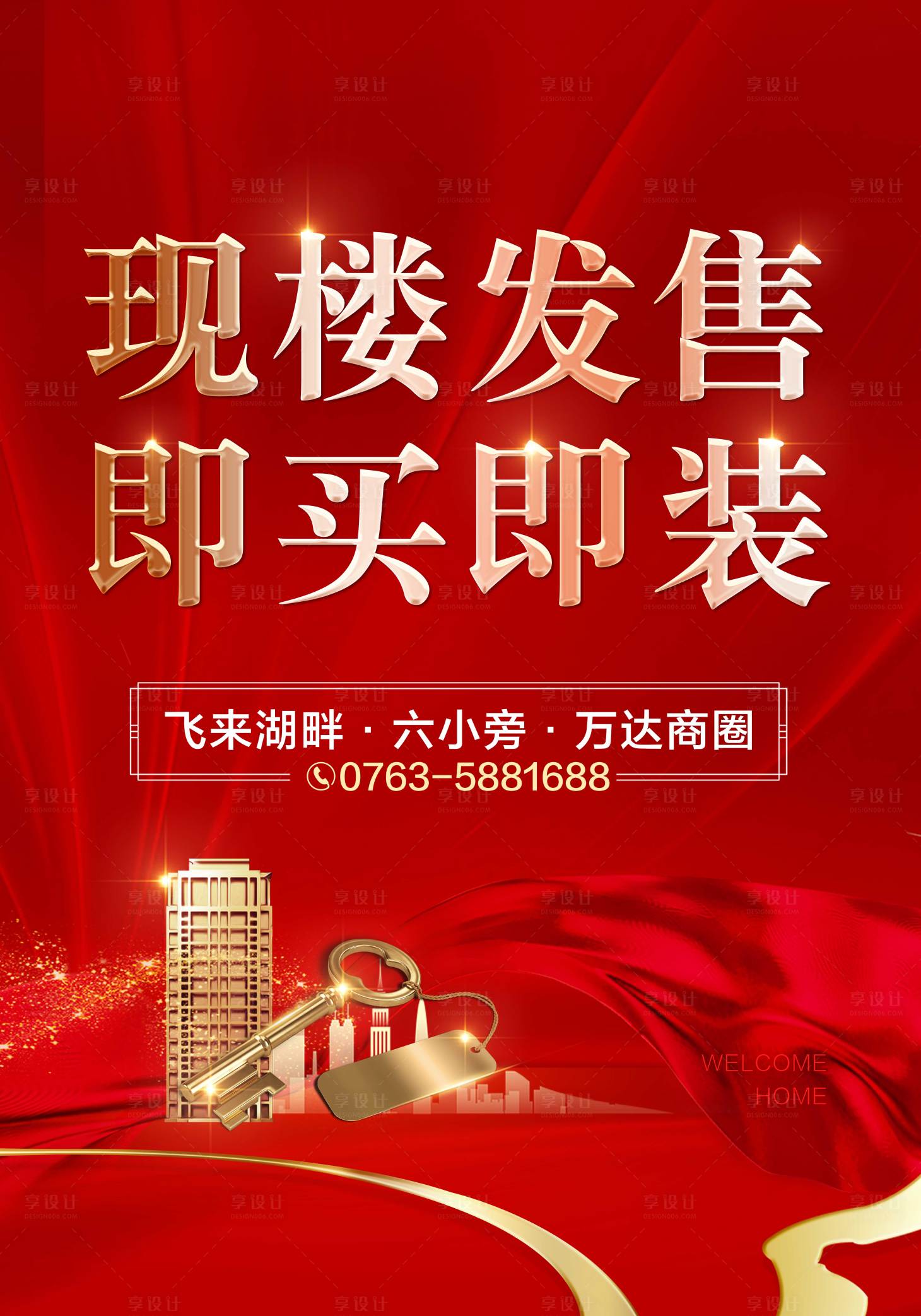 源文件下载【享设计】搜索编号：32660028168533466【地产现房加推海报展板】