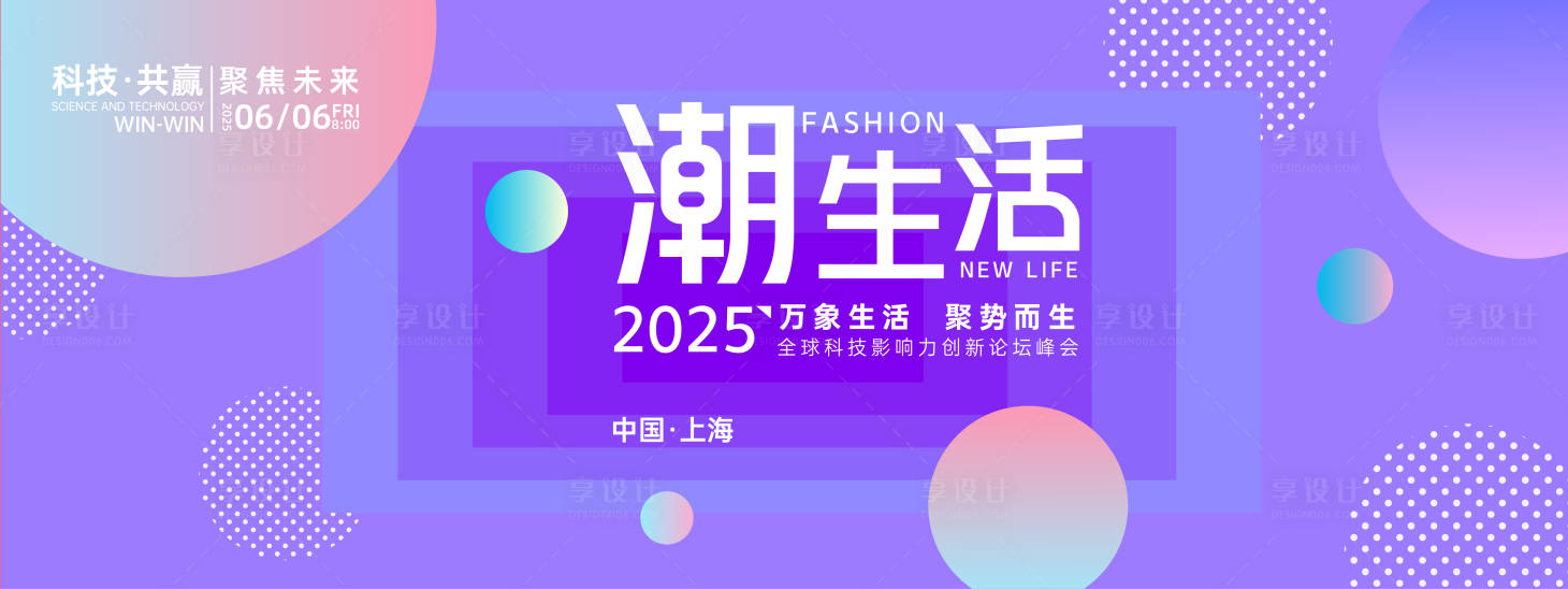 源文件下載【享設計】搜索編號：66350027845227755【潮生活論壇峰會背景板】