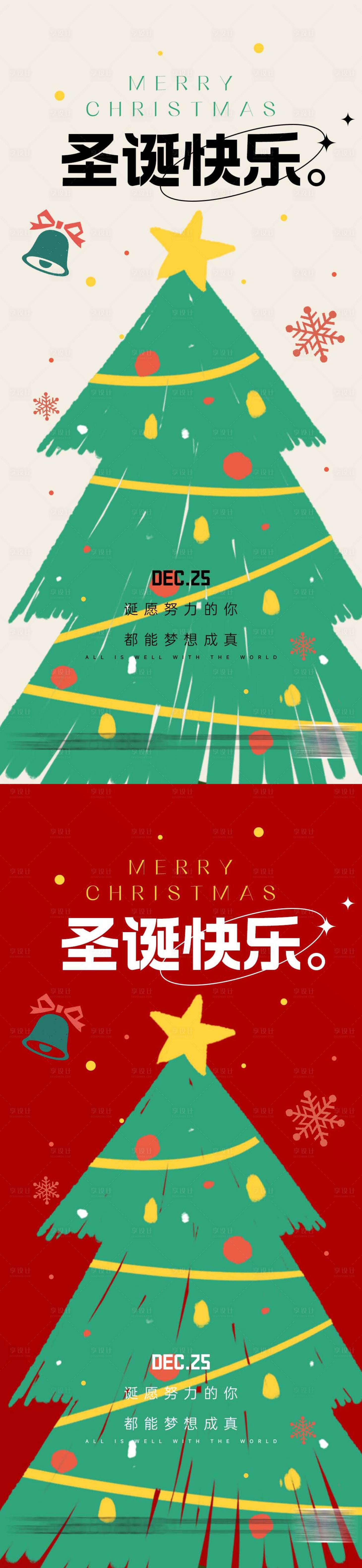 源文件下載【享設計】搜索編號：65560028021051542【圣誕節系列海報】