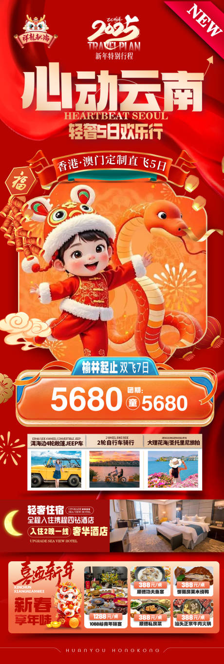 源文件下載【春節新年云南旅游海報蛇年喜慶】編號：42210028172303643