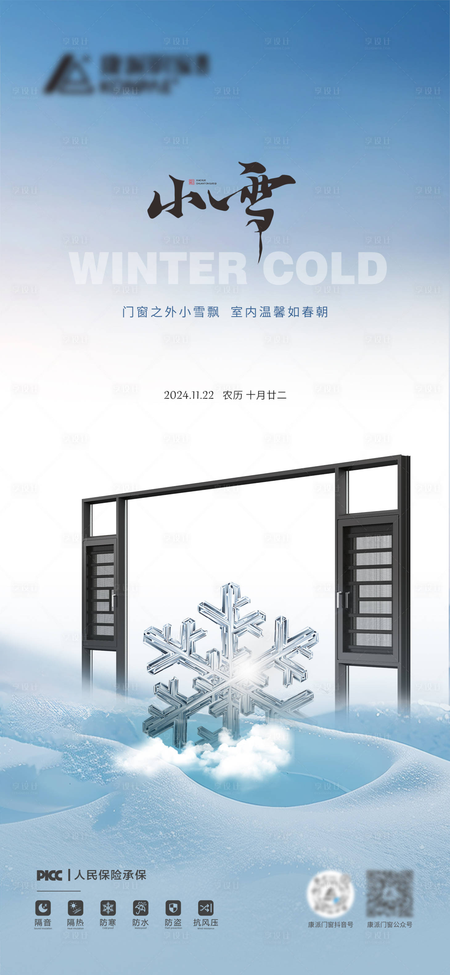 源文件下載【享設計】搜索編號：66630027770284783【小雪海報】