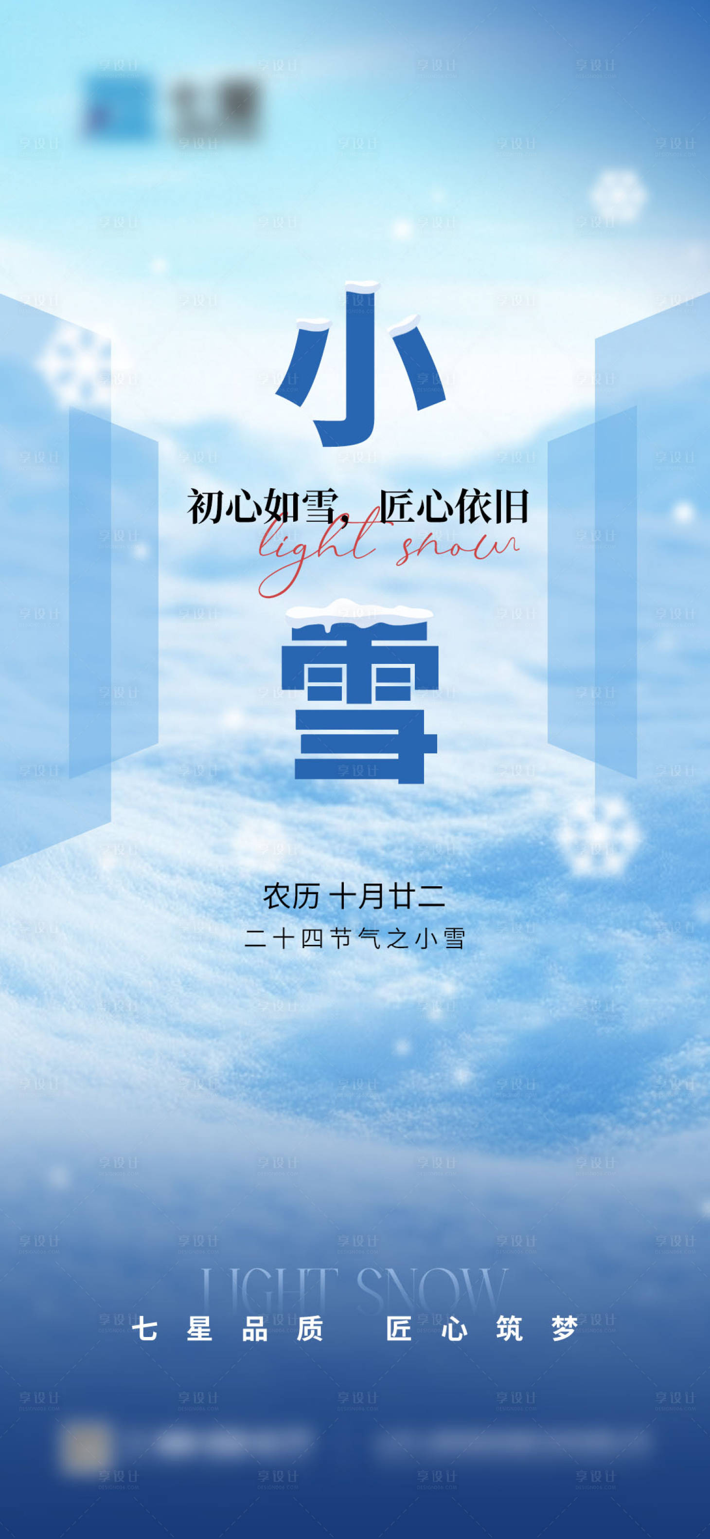 源文件下載【享設計】搜索編號：10190027847583199【小雪節氣海報】