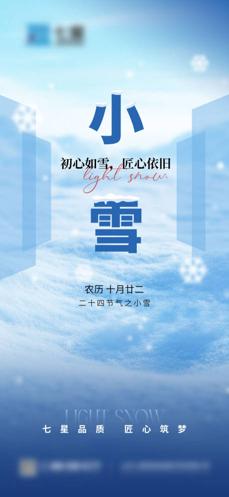 源文件下载【小雪节气海报】编号：10190027847583199