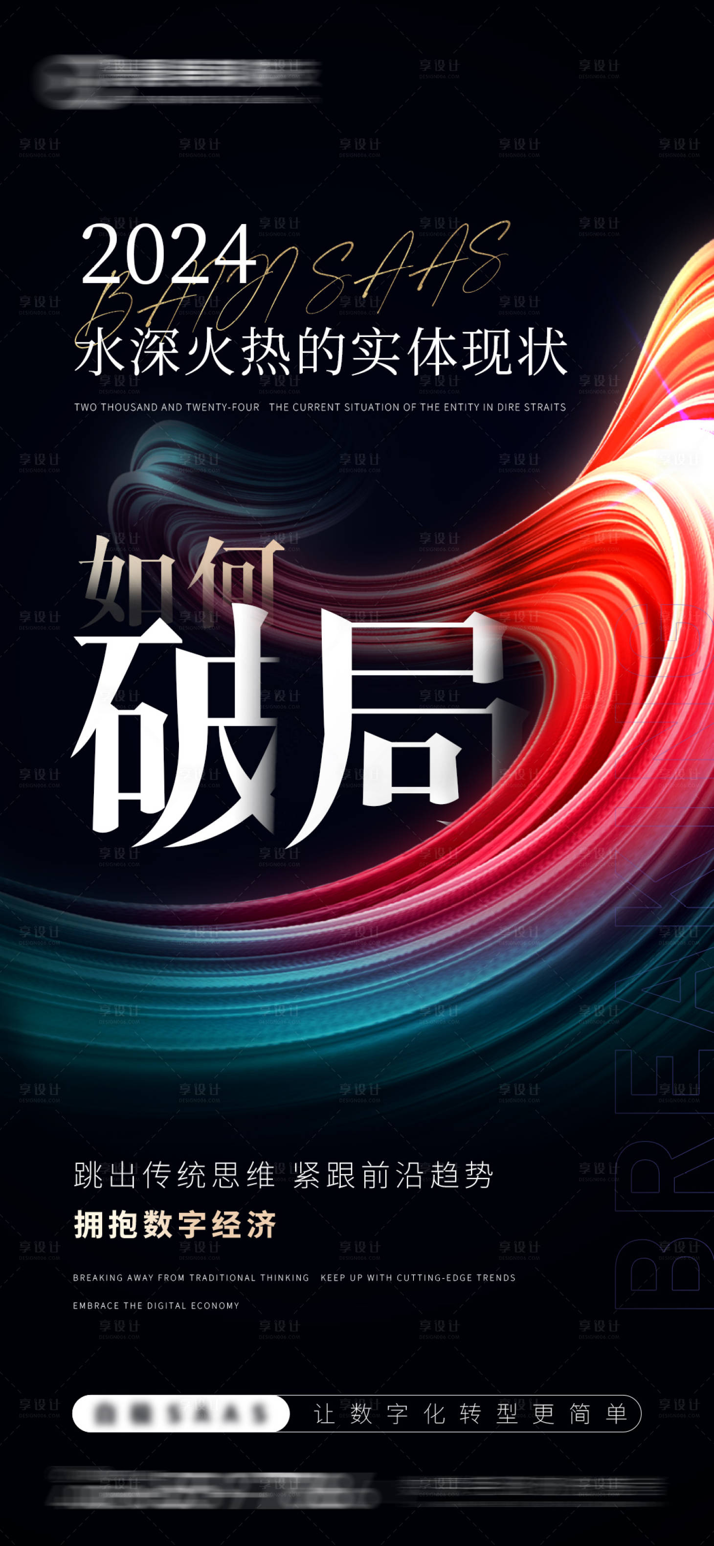 源文件下载【享设计】搜索编号：71570028000251284【数字经济如何破局海报】