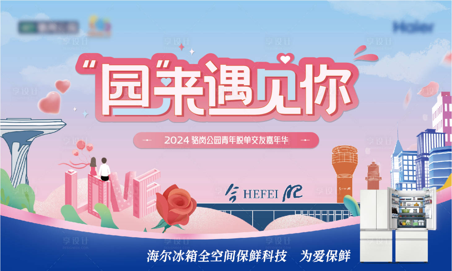 源文件下载【享设计】搜索编号：53890027822233367【情人节地产交友主画面】