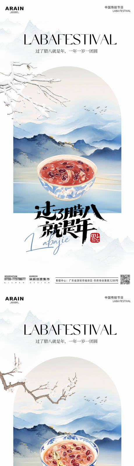 源文件下载【腊八节山水系列海报】编号：38240028027706746