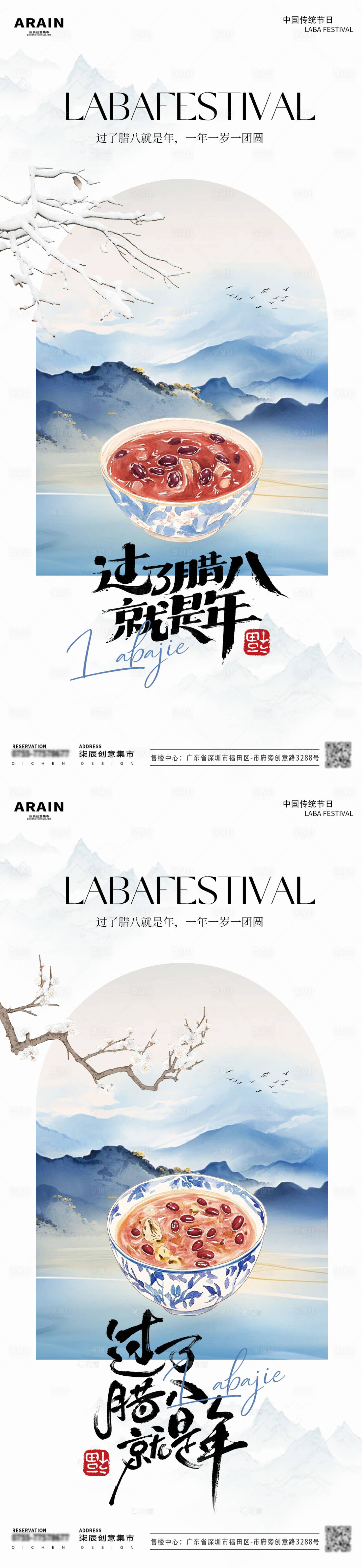 源文件下载【享设计】搜索编号：38240028027706746【腊八节山水系列海报】