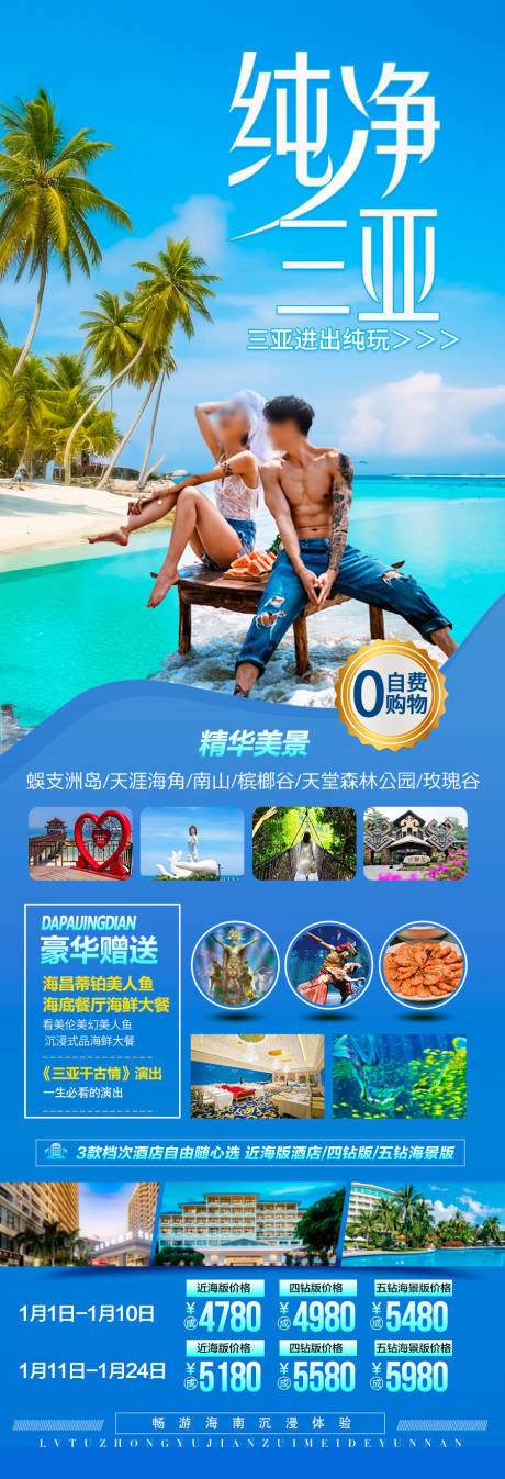 源文件下載【海南三亞旅游海報】編號：81720027912622219