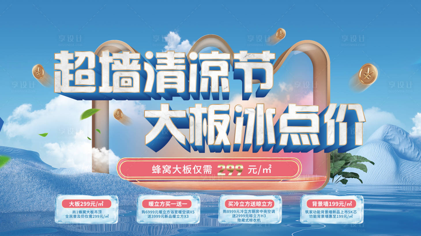 源文件下载【享设计】搜索编号：56840028099603283【清凉节促销活动主K 】