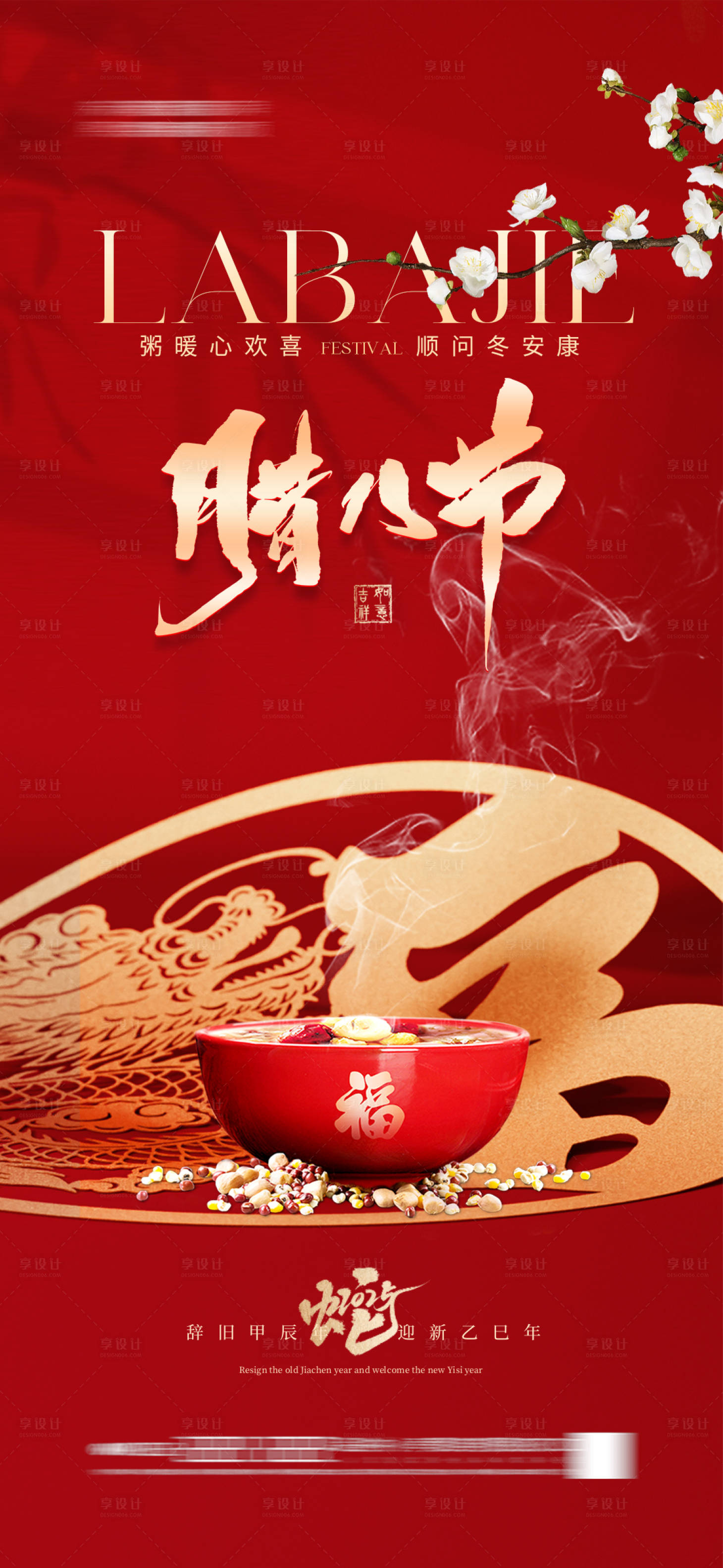 源文件下载【享设计】搜索编号：26800028177813519【地产腊八节海报】