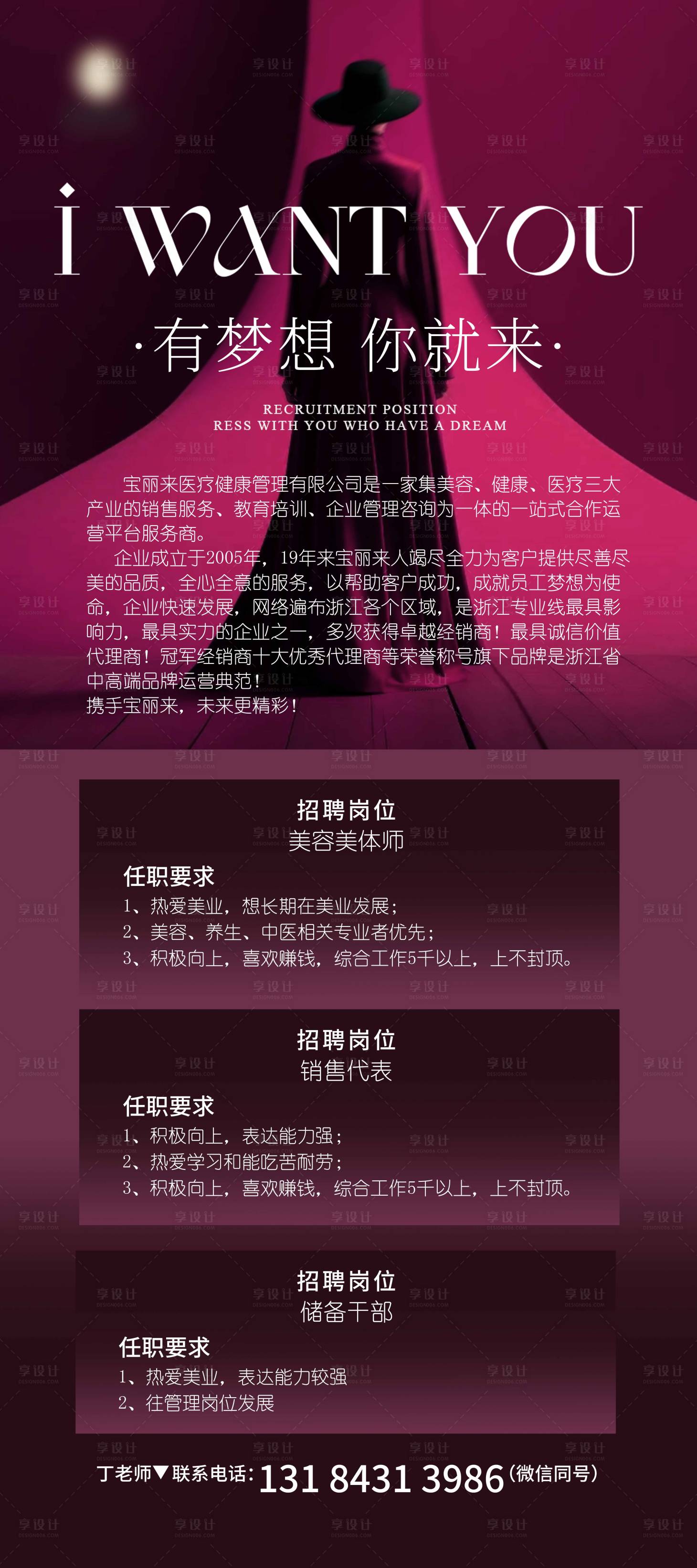 源文件下載【享設(shè)計(jì)】搜索編號(hào)：25780027928395092【醫(yī)美招聘海報(bào)】