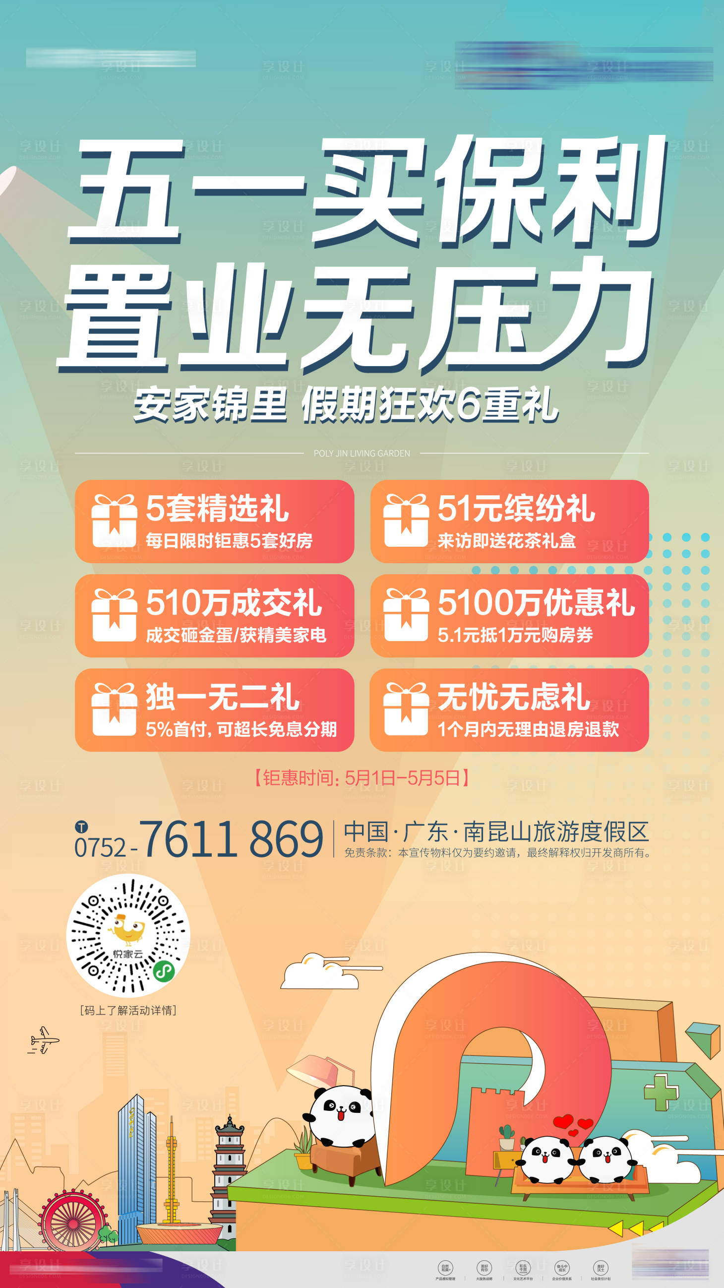 源文件下載【享設(shè)計(jì)】搜索編號(hào)：89320027904725824【地產(chǎn)置業(yè)單圖】