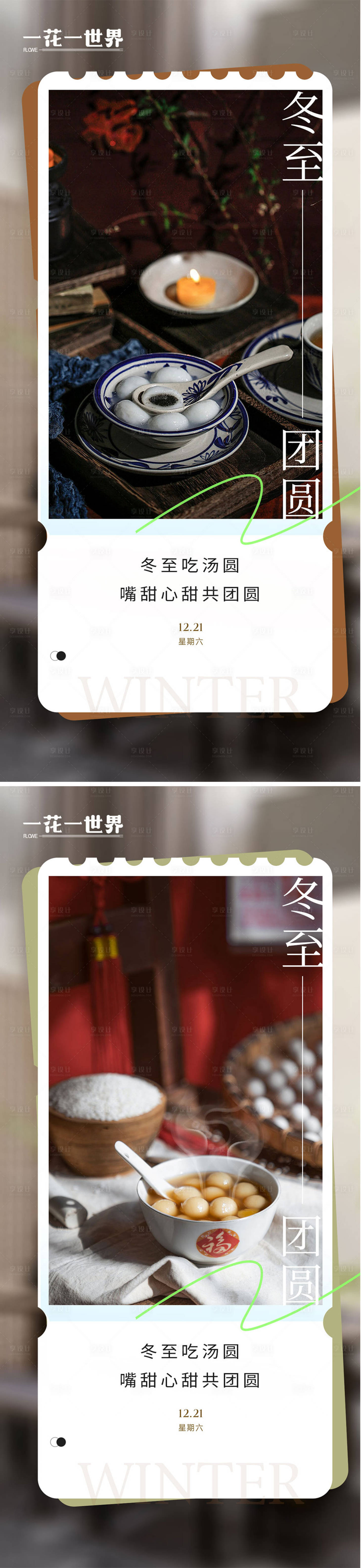 源文件下载【享设计】搜索编号：63820027830741179【二十四节气冬至海报系列稿】