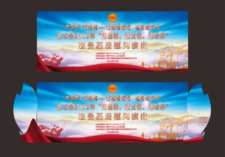 源文件下載【工會舞臺活動背景板】編號：98670027854362742