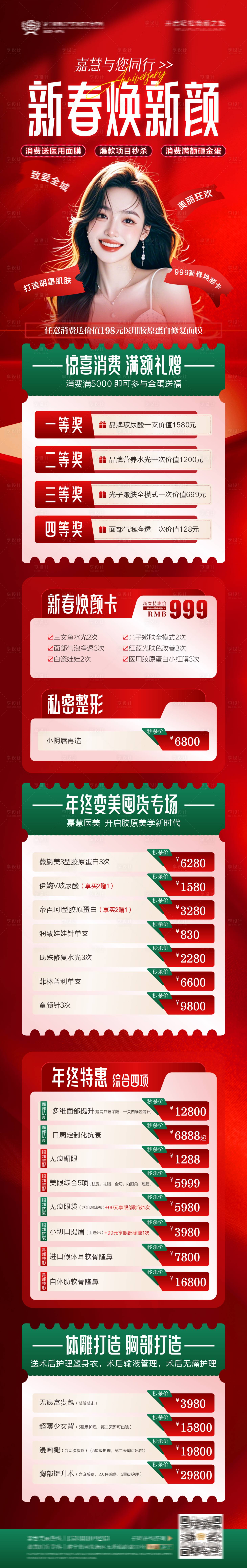 源文件下載【享設(shè)計(jì)】搜索編號(hào)：35730027762587872【醫(yī)美年終新年活動(dòng)長(zhǎng)圖】