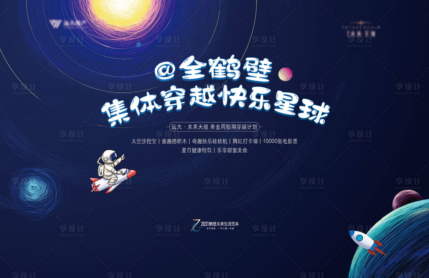 源文件下載【享設計】搜索編號：22020028134765096【快樂星球背景板】